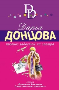 Дарья Донцова - Прогноз гадостей на завтра
