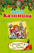 Дарья Калинина - Детонатор для секс-бомбы