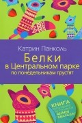 Белки в Центральном парке по понедельникам грустят