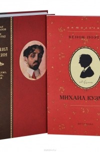  - Михаил Кузмин. Искусство, жизнь, эпоха. Венок поэту (комплект из 2 книг)