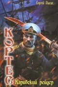 Кортес. Карибский рейдер