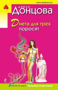 Дарья Донцова - Диета для трех поросят