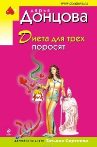 Дарья Донцова - Диета для трех поросят