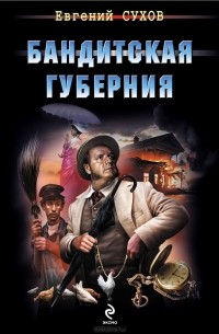 Бандитская губерния