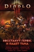  - Diablo III: Восстанут герои и падет тьма (сборник)