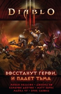  - Diablo III: Восстанут герои и падет тьма (сборник)