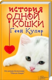 История одной кошки