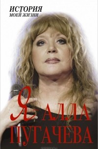 Я - Алла Пугачева