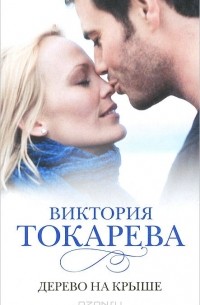 Дерево на крыше