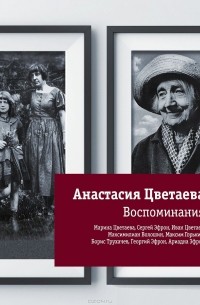 Анастасия Цветаева - Анастасия Цветаева. Воспоминания