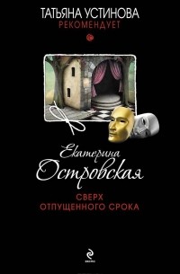 Екатерина Островская - Сверх отпущенного срока