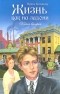 Ирина Богданова - Жизнь как на ладони. Книга 2