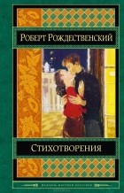 Роберт Рождественский - Стихотворения