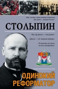 Аркадий Савеличев - Столыпин