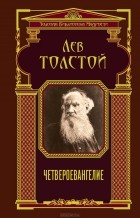 Лев Толстой - Четвероевангелие