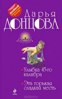 Дарья Донцова - Улыбка 45-го калибра. Эта горькая сладкая месть (сборник)