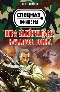 Сергей Зверев - Игра закончилась. Началась война