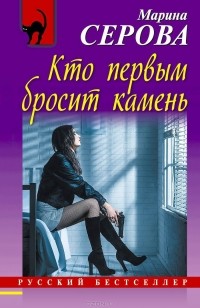 Марина Серова - Кто первым бросит камень