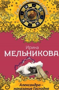 Александра - наказание Господне