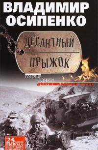 Владимир Осипенко - Десантный прыжок