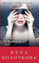 Вера Колочкова - Слепые по Брейгелю