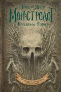 Рик Янси - Монстролог. Проклятье Вендиго