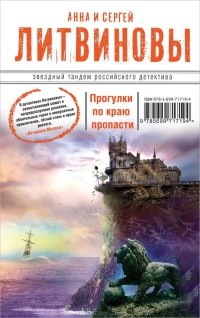 Сергей Литвинов, Анна Литвинова - Прогулки по краю пропасти