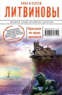 Сергей Литвинов, Анна Литвинова - Прогулки по краю пропасти