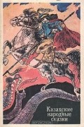 Казахские народные сказки