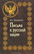 Михаил Меньшиков - Письма к русской нации