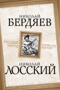  - Русский народ. Богоносец или хам?