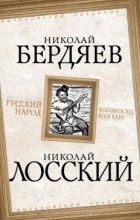  - Русский народ. Богоносец или хам?