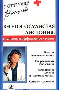 Александра Васильева - Вегетососудистая дистония. Симптомы и эффективное лечение