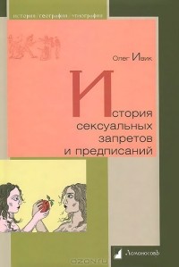 Олег Ивик - История сексуальных запретов и предписаний