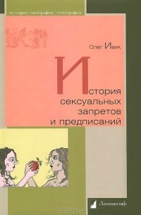 Олег Ивик - История сексуальных запретов и предписаний