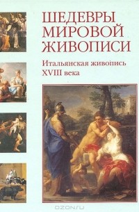 Шедевры мировой живописи. Итальянская живопись XVIII века