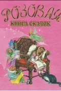 Розовая книга сказок