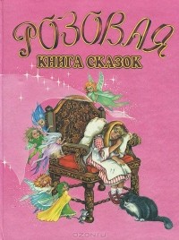  Автор не указан - Розовая книга сказок (сборник)