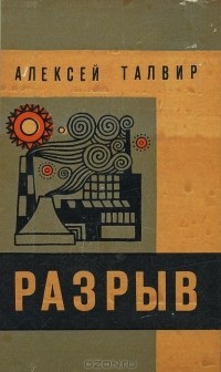Алексей Талвир - Разрыв (сборник)