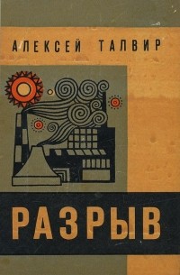 Алексей Талвир - Разрыв (сборник)