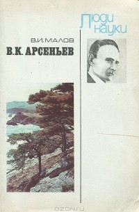 Владимир Малов - В. К. Арсеньев