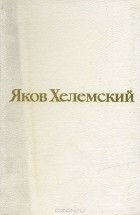 Яков Хелемский - Избранные стихотворения