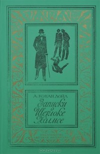 Артур Конан Дойл - Записки о Шерлоке Холмсе (сборник)