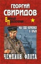 Георгий Свиридов - Чемпион флота