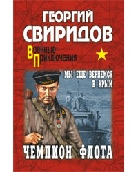 Георгий Свиридов - Чемпион флота