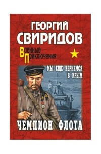 Чемпион флота