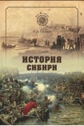 История Сибири. От Ермака до Екатерины II
