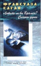 Франсуаза Саган - Любите ли вы Брамса? Синяки души (сборник)