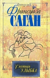 Франсуаза Саган - Смутная улыбка. Сигнал к капитуляции. Ангел-хранитель (сборник)