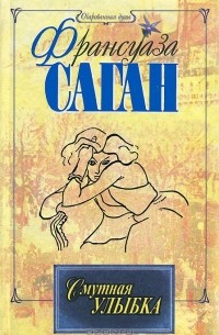 Франсуаза Саган - Смутная улыбка. Сигнал к капитуляции. Ангел-хранитель (сборник)